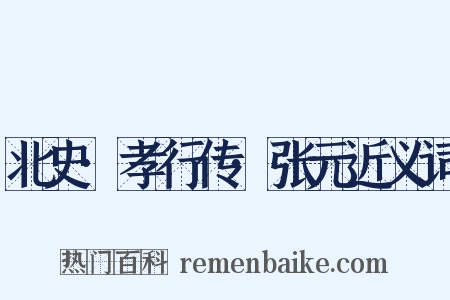 北史·孝行传·张元近义词是什么意思的图片